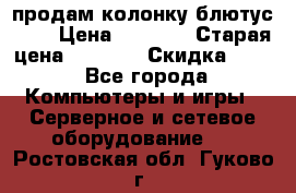 продам колонку блютус USB › Цена ­ 4 500 › Старая цена ­ 6 000 › Скидка ­ 30 - Все города Компьютеры и игры » Серверное и сетевое оборудование   . Ростовская обл.,Гуково г.